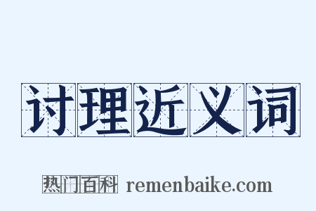 讨理近义词是什么意思的图片